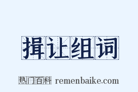 揖让组词是什么意思的图片